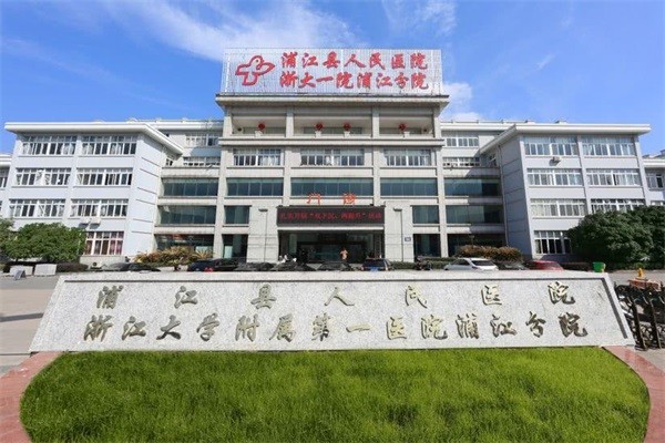 浦江县人民医院康复科图库