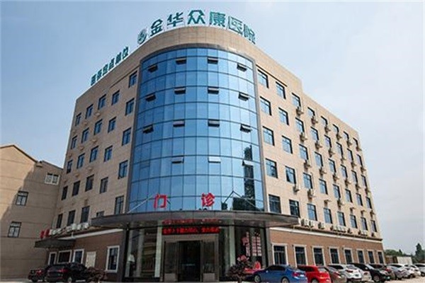 金华众康康复医院图库