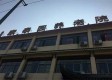 浦江县康泰园养老院图库