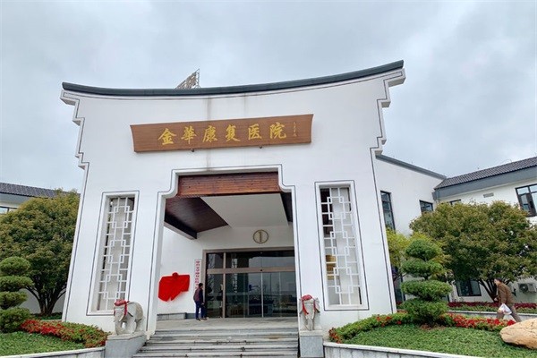 金华康复医院图库