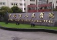 东阳市人民医院康复科图库