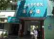 永康市中医院康复科图库
