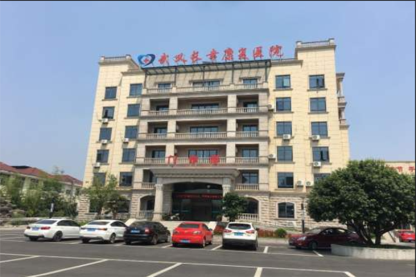 武义长幸康复医院图库
