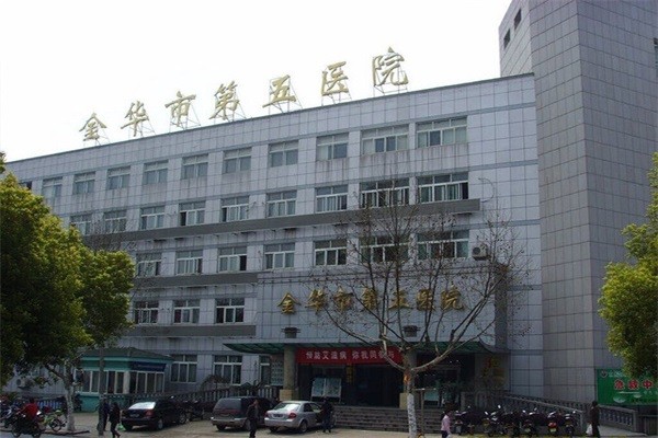 金华市第五医院图库