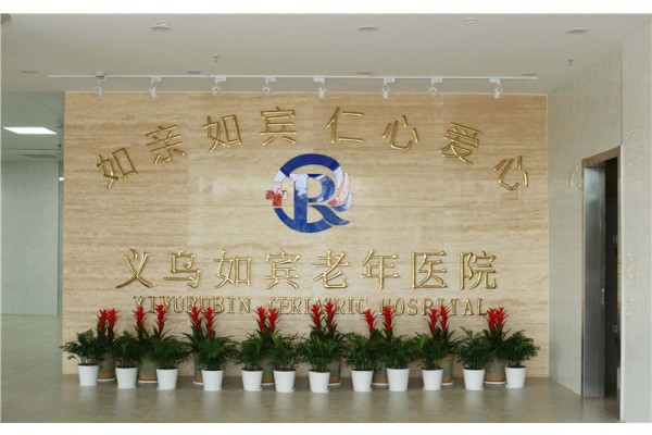 义乌如宾老年医院